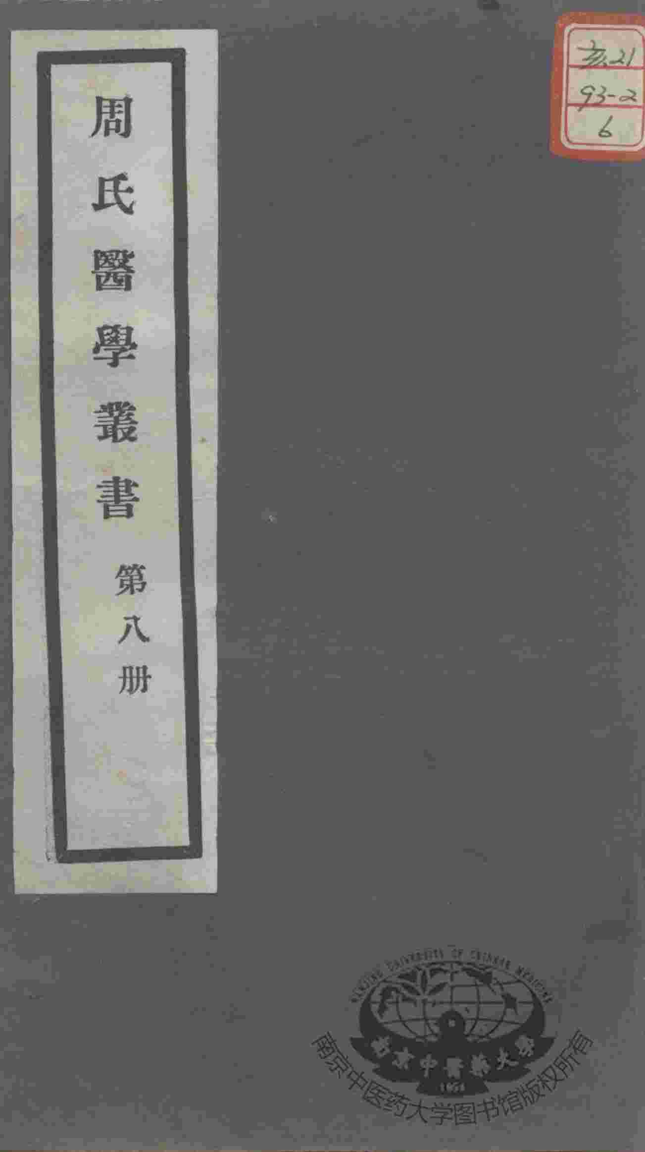 周氏医学丛书  第8册